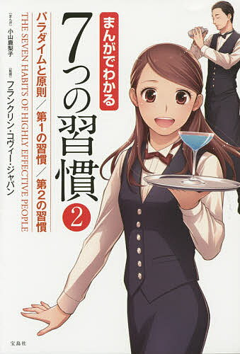 7つの習慣 まんがでわかる7つの習慣 2／小山鹿梨子／フランクリン・コヴィー・ジャパン【1000円以上送料無料】