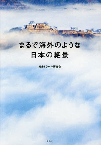 まるで海外のような日本の絶景／絶景トラベル研究会／旅行【1000円以上送料無料】