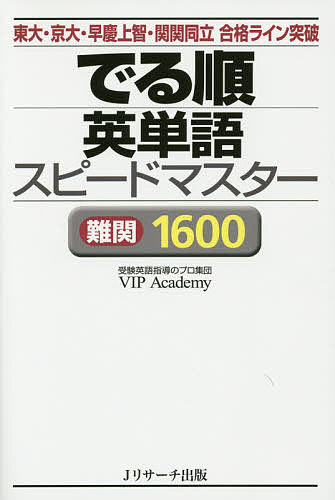 でる順英単語スピードマスター難関1600 東大・京大・早慶上智・関関同立合格ライン突破／VIPAcademy【1000円以上送料無料】