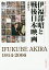 伊福部昭と戦後日本映画 IFUKUBE AKIRA 1914-2006／小林淳【1000円以上送料無料】