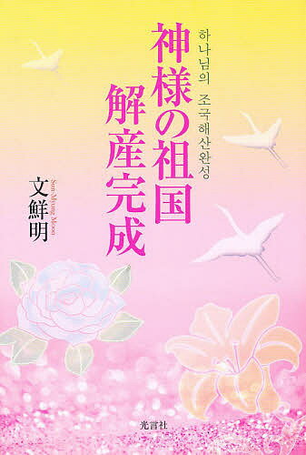 宗教倫理 - 【送料無料】神様の祖国解産完成／文鮮明