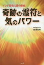 奇跡の霊符と気のパワー インド密教占術の秘伝／白澤伯典【1000円以上送料無料】