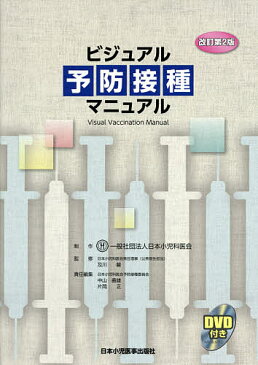 ビジュアル予防接種マニュアル／及川馨／中山義雄／片岡正【1000円以上送料無料】