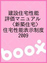 建設住宅性能評価マニュアル〈新築住宅〉 住宅性能表示制度 2009【1000円以上送料無料】