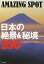 日本の絶景&秘境100 AMAZING SPOT／旅行【1000円以上送料無料】