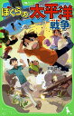 ぼくらの太平洋戦争/宗田理/はしもとしん【1000円以上送料無料】