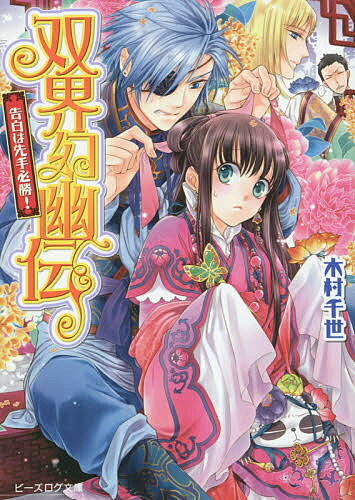 【送料無料】双界幻幽伝 告白は先手必勝!／木村千世