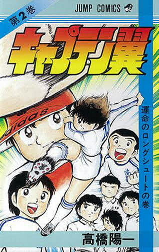 【送料無料】キャプテン翼 2／高橋陽一