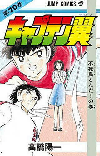 楽天市場】キャプテン翼マガジンvol.20の通販