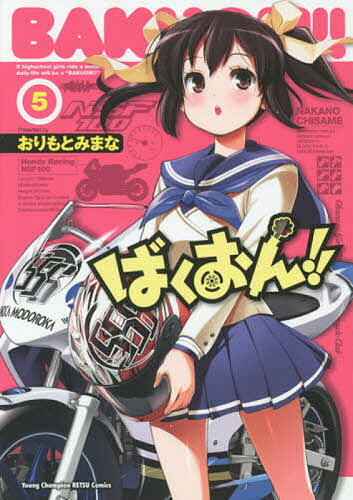 樂天商城 - 【送料無料】ばくおん!! 5／おりもとみまな