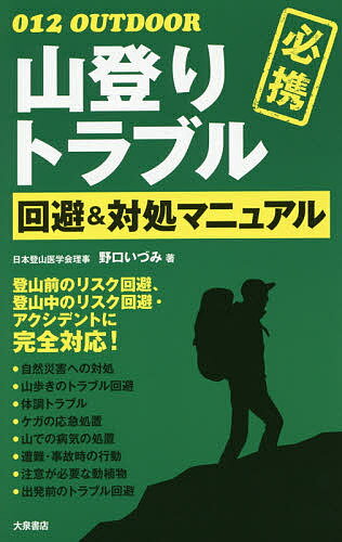 【送料無料】山登りトラブル回避&対処マニュアル 必携／野口いづみ