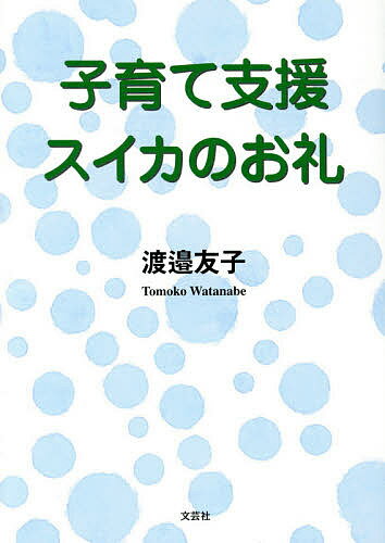 子育て支援スイカのお礼／渡邉友子【1000円以上送料無料】