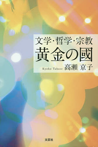 【送料無料】文学・哲学・宗教黄金の國／高瀬京子