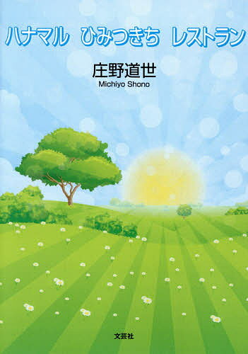 【送料無料】ハナマルひみつきちレストラン／庄野道世(3.0)