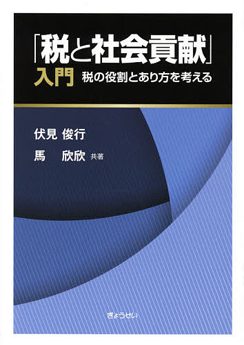 【送料無料】「税と社会貢献」入門 税の役割とあり方を考える／伏見俊行／馬欣欣