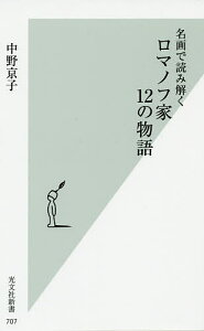 名画で読み解くロマノフ家12の物語／中野京子【1000円以上送料無料】