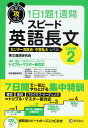 短期で攻める1日1題1週間スピード英語長文 センター高得点・中堅私大レベル Level2/英文速読研究会【1000円以上送料無料】