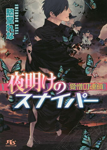 Kadokawa Ruby Bunko - 【送料無料】夜明けのスナイパー 愛憎の連鎖／愁堂れな