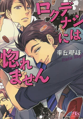 【送料無料】ロクデナシには惚れません／李丘那岐