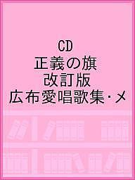 【送料無料】CD 正義の旗 改訂版 広布愛唱歌集・メ