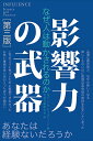 影響力の武器 なぜ 人は動かされるのか／ロバート B チャルディーニ／社会行動研究会【1000円以上送料無料】