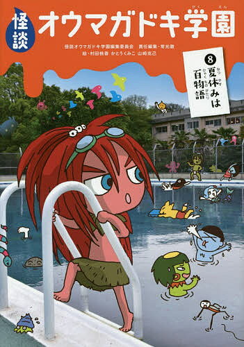 Kaisei-Sha Library - 【送料無料】怪談オウマガドキ学園 8／怪談オウマガドキ学園編集委員会／常光徹／村田桃香