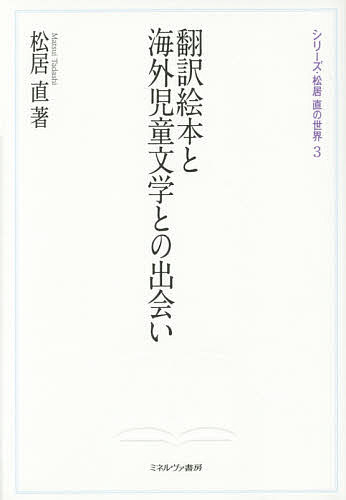 【送料無料】翻訳絵本と海外児童文学との出会い／松居直