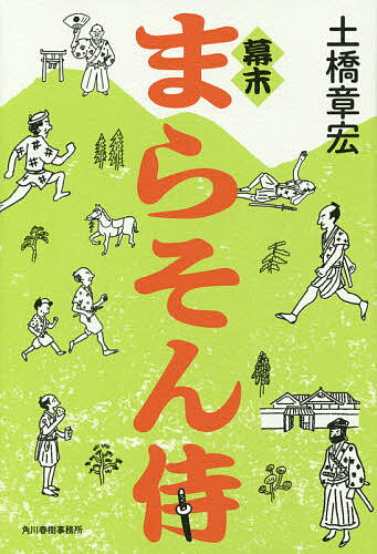 幕末まらそん侍／土橋章宏【1000円以上送料無料】