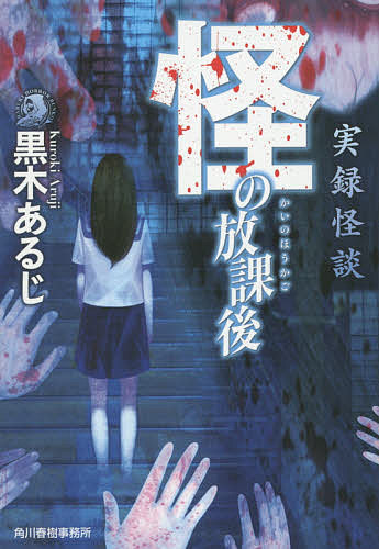 【送料無料】怪の放課後／黒木あるじ
