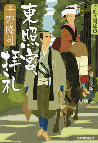 【送料無料】東照宮、拝礼 若殿見聞録 5／千野隆司