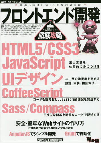 フロントエンド開発徹底攻略 HTML5/CSS3/JavaScript|UIデザイン|CoffeeScript|Sass【1000円以上送料無料】