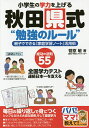 小学生の学力を上げる秋田県式“勉強のルール” 親子でできる「家庭学習ノート」活用術 成功の法則55 全国学力テスト連続日本一を支える／菅原敏【1000円以上送料無料】