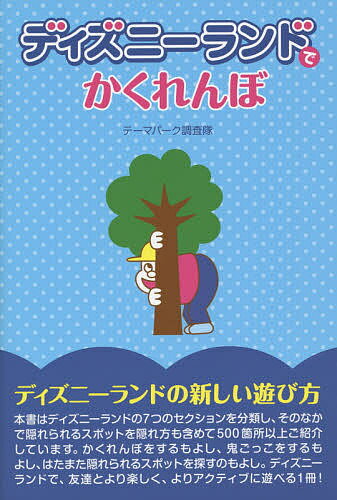 著者テーマパーク調査隊(著)出版社データハウス発売日2014年07月ISBN9784781701738ページ数218Pキーワードでいずにーらんどでかくれんぼ デイズニーランドデカクレンボ て−ま／ぱ−く／ちようさたい テ−マ／パ−ク／チヨウサタイ9784781701738内容紹介本書はディズニーランドの7つのセクションを分類し、そのなかで隠れられるスポットを隠れ方も含めて500箇所以上ご紹介しています。かくれんぼをするもよし、鬼ごっこをするもよし、はたまた隠れられるスポットを探すのもよし。ディズニーランドで、友達とより楽しく、よりアクティブに遊べる1冊！※本データはこの商品が発売された時点の情報です。目次第1章 ワールドバザール/第2章 アドベンチャーランド/第3章 ウエスタンランド/第4章 クリッターカントリー/第5章 ファンタジーランド/第6章 トゥーンタウン/第7章 トゥモローランド