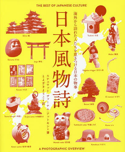 日本風物詩 海外から訪れた人たちを惹きつける日本の物事／ステュウットヴァーナム‐アットキン／とよざきようこ