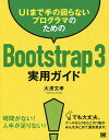 UIまで手の回らないプログラマのためのBootstrap3実用ガイド/大澤文孝【1000円以上送料無料】