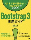 UIまで手の回らないプログラマのためのBootstrap3実用ガイド／大澤文孝【1000円以上送料無料】