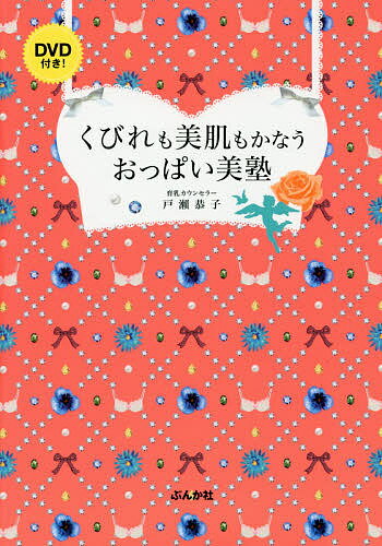 くびれも美肌もかなうおっぱい美塾／戸瀬恭子【1000円以上送料無料】