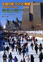 【送料無料】北国の街づくりと景観 気候に結びつけた都市デザイン