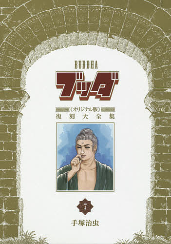 【送料無料】ブッダ《オリジナル版》復刻大全集 7／手塚治虫