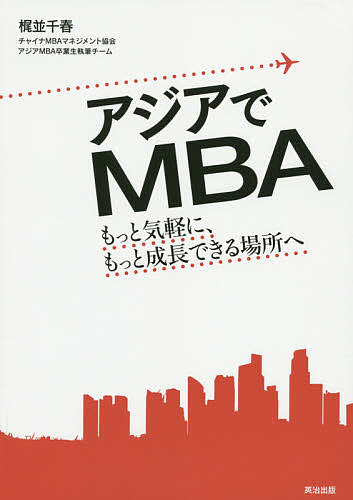 【最大10万Pt当たる！注文5千円以上&エントリー要 9/20~30限定】アジアでMBA もっと気軽に、もっと成長できる場所へ／梶並千春
