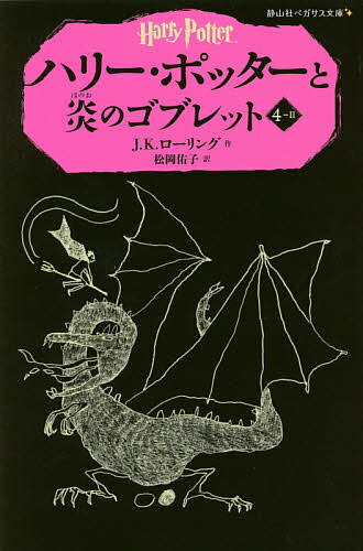 著者J．K．ローリング(作) 松岡佑子(訳)出版社静山社発売日2014年07月ISBN9784863892378ページ数429Pキーワードハリポタ プレゼント ギフト 誕生日 子供 クリスマス 子ども こども はりーぽつたーとほのおのごぶれつと4ー2 ハリーポツタートホノオノゴブレツト4ー2 ろ−りんぐ J．K． ROWL ロ−リング J．K． ROWL9784863892378内容紹介100年ぶりに開催されることになった、三大魔法学校対抗試合。各校の生徒から最もすぐれた代表選手を選ぶ「炎のゴブレット」は、選ばれるはずのない選手の名を告げた。ダンブルドアの目を盗んで、ゴブレットにその名を入れたのは誰か？—こんなに高度な魔法をかけられるのは、闇の魔法使い以外にはいない…。小学中級より。※本データはこの商品が発売された時点の情報です。