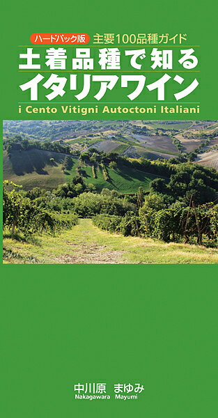 著者中川原まゆみ(著)出版社ガイアブックス発売日2014年07月ISBN9784882829089ページ数293Pキーワードどちやくひんしゆでしるいたりあわいんしゆよう ドチヤクヒンシユデシルイタリアワインシユヨウ なかがわら まゆみ ナカガワラ マユミ9784882829089内容紹介イタリアのブドウ主要100品種をカラーラベルとともにAtoZで解説した『土着品種で知るイタリアワイン』第3版。ハードバック版では、●ヴィンテージチャートの更新、及び新規ワインの情報も追加●最新呼称名による解説、品種別索引に改訂●各ワインの最新ラベルとテクニカル情報を更新●耐久性のいいハードカバーでさらに使いやすく※本データはこの商品が発売された時点の情報です。目次第1部 100品種A to Z/第2部 各種リスト及び用語解説（産地マップ/産地名リスト/類似品種も含めた品種リスト/ワイン名から品種を知る/ヴィンテージ表/生産者リスト/用語解説）