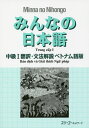 みんなの日本語中級1翻訳・文法解説ベトナム語版／スリーエーネットワーク【1000円以上送料無料】