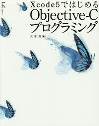 Xcode5ではじめるObjective‐Cプログラミング／大津真【1000円以上送料無料】