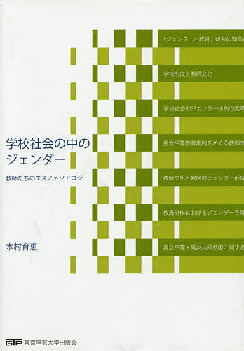 【送料無料】学校社会の中のジェンダー 教師たちのエスノメソドロジー／木村育恵