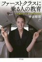 ファーストクラスに乗る人の教育 モテ稼げる力を育てる64の方法/中谷彰宏【1000円以上送料無料】