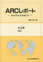インド 2014/15年版/ARC国別情勢研究会【1000円以上送料無料】