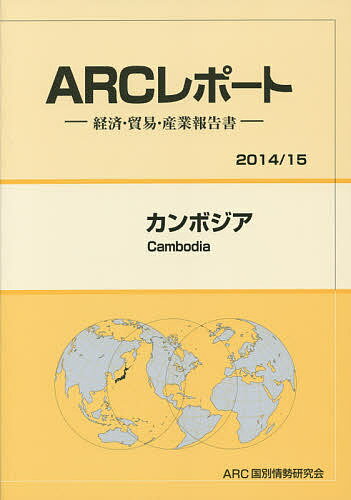 【送料無料】カンボジア 2014/15年版/ARC国別情勢研究会