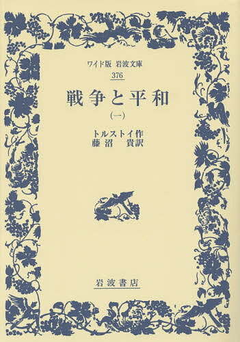 Foreign Novels - 【送料無料】戦争と平和 1／トルストイ／藤沼貴