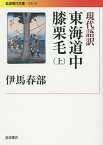 現代語訳東海道中膝栗毛 上／十返舎一九／伊馬春部【1000円以上送料無料】